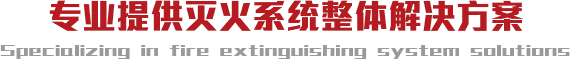 專業(yè)提供氣滅系統(tǒng)整體解決方案