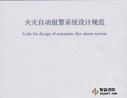 火災自動報警系統設計規范