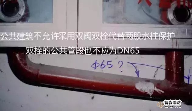 公共建筑不允許采用雙閥雙栓代替兩股水柱保護(hù)，雙栓的公共管段也不應(yīng)為DN65